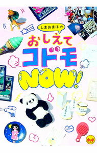 【中古】しまおまほのおしえてコドモNOW！ / しまおまほ