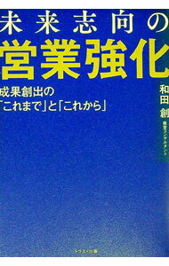 【中古】未来志向の営業強化 / 和田創 (単行本)