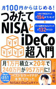 【中古】月100円からはじめる！つみたてNISAとiDeCo超入門 / 横山光昭 (単行本)