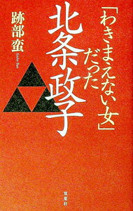 【中古】「わきまえない女」だった北条政子 / 跡部蛮