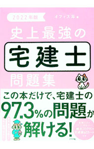 【中古】史上最強の宅建士問題集 2022年版/ オフィス海