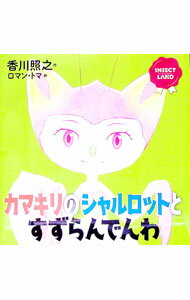 カマキリのシャルロットとすずらんでんわ　INSECT　LAND / 香川照之 (単行本)