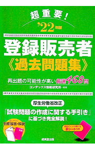 &nbsp;&nbsp;&nbsp; "超重要！登録販売者過去問題集 ’22年版" の詳細 出版社: 成美堂出版 レーベル: 作者: CONDEX情報研究所 カナ: チョウジュウヨウトウロクハンバイシャカコモンダイシュウ / コンデックスジョウホウケンキュウジョ サイズ: 単行本 関連商品リンク : CONDEX情報研究所 成美堂出版