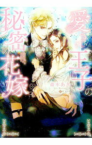 Kadokawa Beans Library - 【中古】愛され王子の秘密の花嫁 / 森本あき ボーイズラブ小説 (文庫)