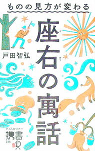 【中古】ものの見方が変わる座右の寓話 / 戸田智弘 (新書)