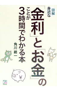 【中古】図解身近な「金利」と「お金」のことが3時間でわかる本 / 角川総一 (単行本)