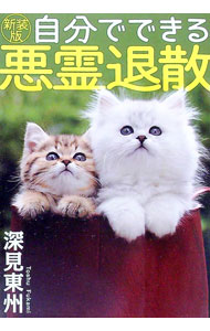 【中古】自分でできる悪霊退散 / 深見東州 (単行本)
