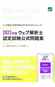 【中古】ウェブ解析士認定試験公式問題集 2022年版/ ウェブ解析士協会 (単行本)
