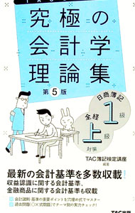 Bookkeeping - 【中古】究極の会計学理論集日商簿記1級全経上級対策 / TAC出版 (単行本)