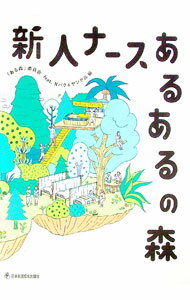 Medicine, Pharmacy - 【中古】新人ナースあるあるの森 / ある森委員会 (単行本)
