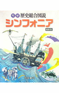 【中古】明解歴史総合図説シンフォ