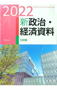 【中古】新政治・経済資料 2022/
