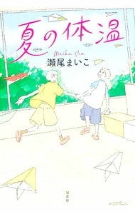 【中古】夏の体温 / 瀬尾まいこ (単行本)