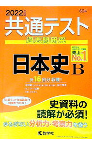 【中古】共通テスト過去問研究　日本史B　2022年版 / 教学社編集部【編】 (単行本)