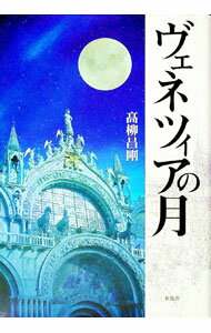 【中古】ヴェネツィアの月 / 高柳昌剛