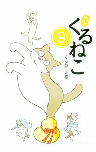 【中古】はぴはぴくるねこ 9/ くるねこ大和