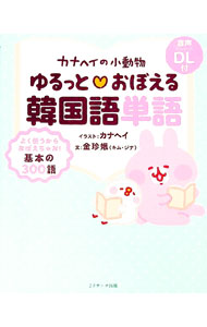 【中古】カナヘイの小動物ゆるっと〓おぼえる韓国語単語 / カナヘイ (新書)