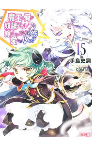 【中古】魔王の俺が奴隷エルフを嫁にしたんだが、どう愛でればいい？ 15/ 手島史詞 (文庫)