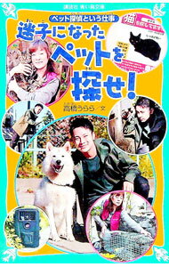 【中古】迷子になったペットを探せ！ / 高橋うらら
