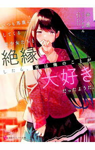 【中古】いつも馬鹿にしてくる美少女たちと絶縁したら、実は俺のことが大好きだったようだ。 / 歩く魚 (文庫)