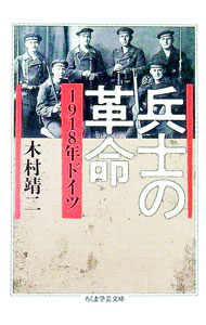 【中古】兵士の革命 / 木村靖二