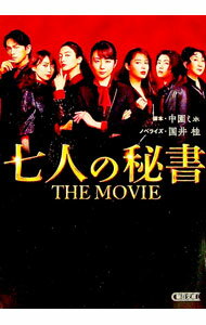 【中古】七人の秘書THE MOVIE / 中園美保
