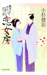 【中古】情け深川　恋女房 / 小杉健治 (文庫)