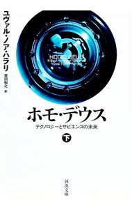 &nbsp;&nbsp;&nbsp; ホモ・デウス 下 文庫 の詳細 生物はただのアルゴリズムであり、コンピューターが人類のすべてを把握する。生物工学と情報工学の発達によって、資本主義や民主主義、自由主義は崩壊し…。人類の未来を、かつてないスケールで描く。 カテゴリ: 中古本 ジャンル: 産業・学術・歴史 その他歴史 出版社: 河出書房新社 レーベル: 作者: HarariYuval　Noah カナ: ホモデウス / YNハラリ サイズ: 文庫 ISBN: 4309467597 発売日: 2022/09/01 関連商品リンク : HarariYuval　Noah 河出書房新社