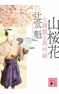 【中古】山桜花 / 辻堂魁