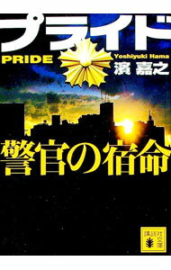 【中古】プライド 警官の宿命 / 濱嘉之 (文庫)