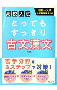 【中古】とってもすっきり古文漢文 /