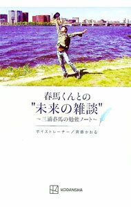 【中古】春馬くんとの“未来の雑談” / 斉藤かおる (単行本)