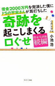 【中古】借金2000万円を完済した僕にドSの宇宙さんが耳打ちした奇跡を起こしまくる口ぐせ / 小池浩 (単行本)
