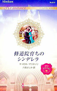 【中古】修道院育ちのシンデレラ / MarinelliCarol (新書)