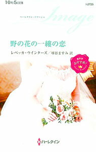 【中古】野の花の一縷の恋 / WintersRebecca (新書)