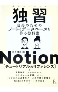 【中古】独習Notion / 向井領治 (単行本)