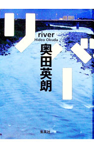 【中古】リバー / 奥田英朗 (単行本)
