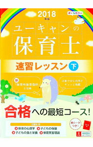 Employment - 【中古】【全品10倍！5/10限定】【赤シート付】U−CANの保育士速習レッスン　2018年版 下/ ユーキャン保育士試験研究会【編】 (単行本)