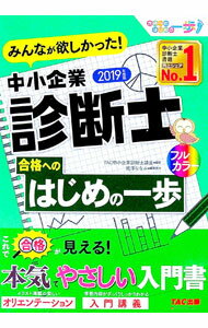 【中古】みんなが欲しかった！　中小企業診断士　合格へのはじめの一歩　2019年度 / TAC中小企業診断士講座 (単行本)