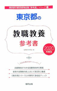 【中古】東京都の教職教養参考書 2020年度版 / 協同教育研究会【編】 (単行本)