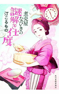 【中古】煮売屋なびきの謎解き仕度 / 汀こるもの (文庫)