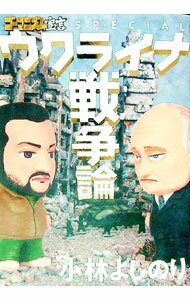 【中古】ゴーマニズム宣言SPECIALウクライナ戦争論 / 