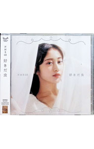 &nbsp;&nbsp;&nbsp; 好きだ虫　劇場盤 の詳細 カテゴリ: 中古CD ジャンル: ジャパニーズポップス 国内のアーティスト 発売元: エイベックス アーティスト名: NMB48 カナ: スキダムシゲキジョウバン / エヌエムビーフォーティーエイト ディスク枚数: 1枚 品番: YRCS90219 発売日: 2022/09/21 ENG: 関連商品リンク : NMB48 エイベックス