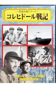 【中古】コレヒドール戦記　特選名画シリーズ / ジョン・フォード【監督】(2.0)