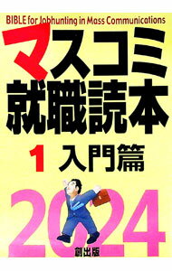 【中古】マスコミ就職読本　2024年度版1 / 創出版 (単行本)