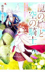 【中古】龍の娘と空の騎士 / 桃春花 (単行本)