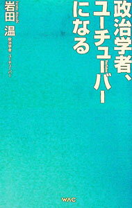 【中古】政治学者、ユーチューバーになる / 岩田温 (新書)