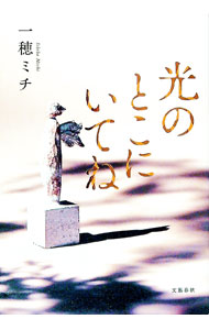 【中古】【全品10倍！6/20限定】光のとこにいてね / 一穂ミチ (単行本)