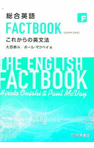 【中古】総合英語FACTBOOKこれからの英文法 / 大西泰斗／ポール・マクベイ