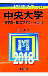 【中古】中央大学　法学部〈政治学科〉　一般入試　2018年版 / 教学社編集部【編】 (単行本)